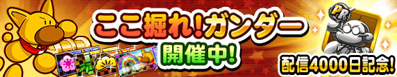 「ここ掘れ！ガンダー」開催中！
