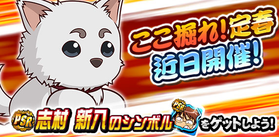 「ここ掘れ！定春」近日開催！