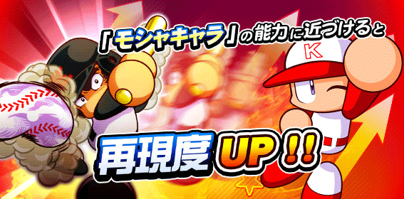 モシャキャラの能力に近づけると再現度UP！