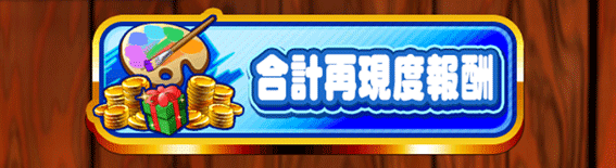 合計再現度報酬