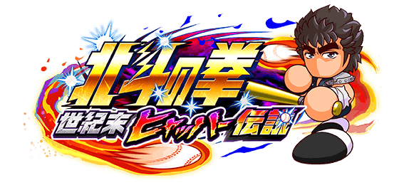 北斗の拳 世紀末ヒャッハー伝説