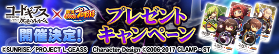 『コードギアス 反逆のルルーシュ』 プレゼントキャンペーン 開催決定！