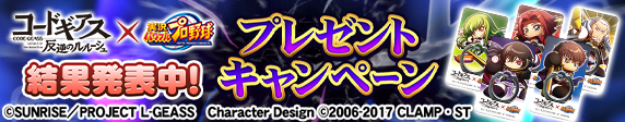 『コードギアス 反逆のルルーシュ』コラボ　プレゼントキャンペーン 結果発表！