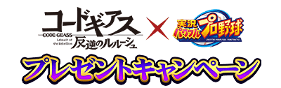 『コードギアス 反逆のルルーシュ』コラボ プレゼントキャンペーン開催！