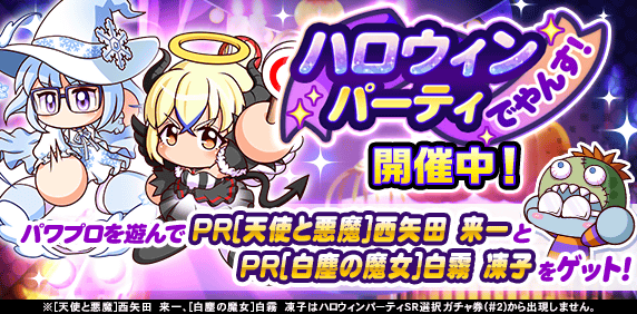 ハロウィンパーティでやんす! 開催中!