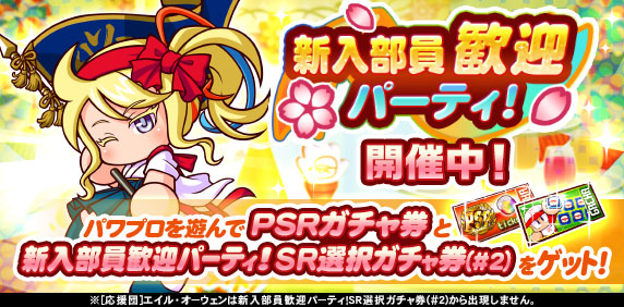 「新入部員歓迎パーティ！」開催中！