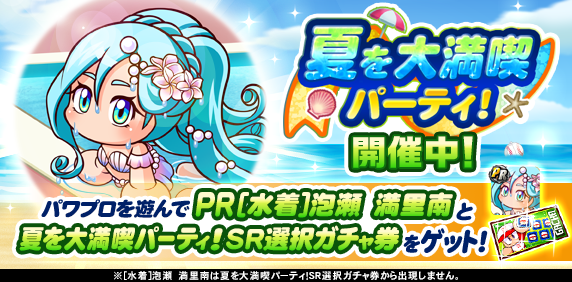 「夏を大満喫パーティ！」開催中！