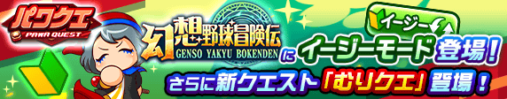 パワクエ「幻想野球冒険伝」編にイージーモード、新クエストが登場！