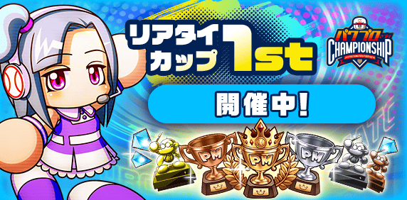 「リアタイカップ 1st」　開催！