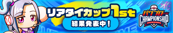 「リアタイカップ 1st」　結果発表！