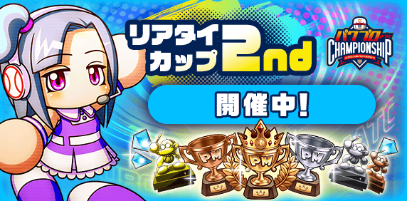 「リアタイカップ 2nd」　開催！