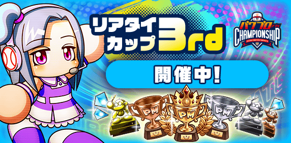 「リアタイカップ 3rd」　開催！