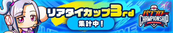「リアタイカップ 3rd」　集計中