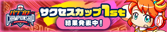 「サクセスカップ1stシリーズ」 結果発表期間