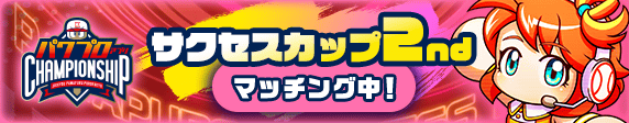 「サクセスカップ2ndシリーズ」 マッチング期間！