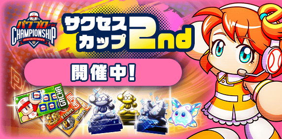 「サクセスカップ2ndシリーズ」 開催期間