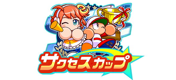 サクセスカップ