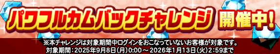 パワフルカムバックチャレンジ　開催中