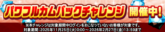 パワフルカムバックチャレンジ　開催中