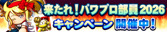 来たれ！パワプロ部員2026 キャンペーン