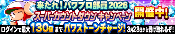 来たれ！パワプロ部員2026 スーパーカウントダウンキャンペーン