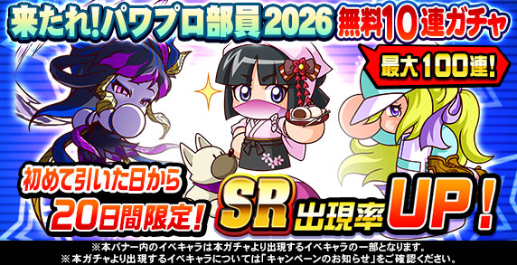 来たれ！パワプロ部員2026 無料10連ガチャ