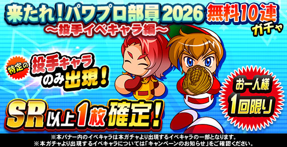来たれ、パワプロ部員無料ガチャ　～投手イベキャラ編～