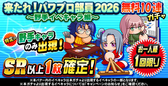 来たれ、パワプロ部員無料ガチャ　～野手イベキャラ編～