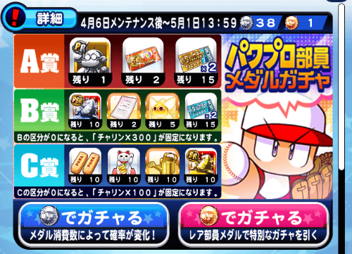 部員メダルガチャ