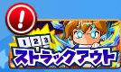 ストラックアウトチャレンジ