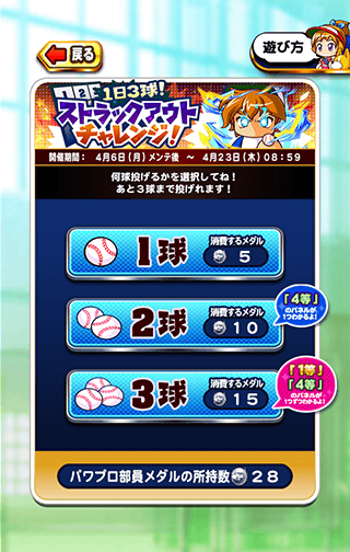 ストラックアウトチャレンジ