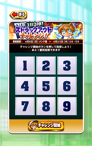 ストラックアウトチャレンジ