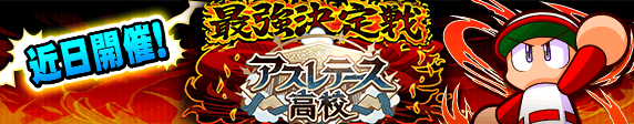 「最強決定戦　アスレテース杯」近日開催！