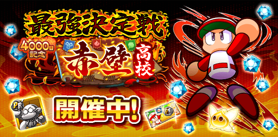 「最強決定戦　赤壁杯」開催中！