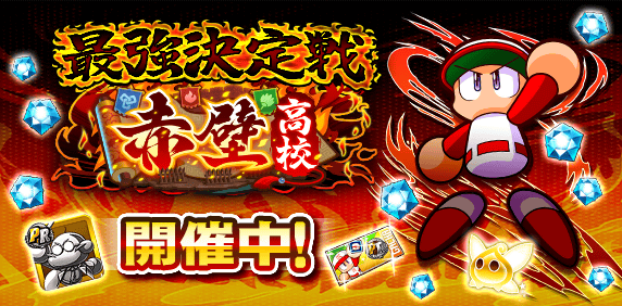 「最強決定戦　赤壁杯」開催中！