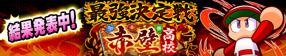 「最強決定戦　赤壁杯」 結果発表！