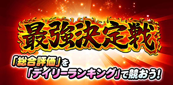 「総合評価」を競おう！