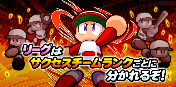 「リーグ」はサクセスチームランクで分かれるぞ！