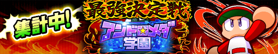 「最強決定戦　アンドロメダ杯」 集計中！