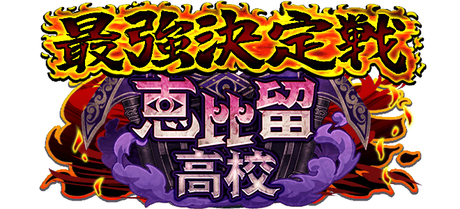 最強決定戦　恵比留杯
