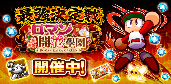 「最強決定戦　ロマン開花杯」開催中！
