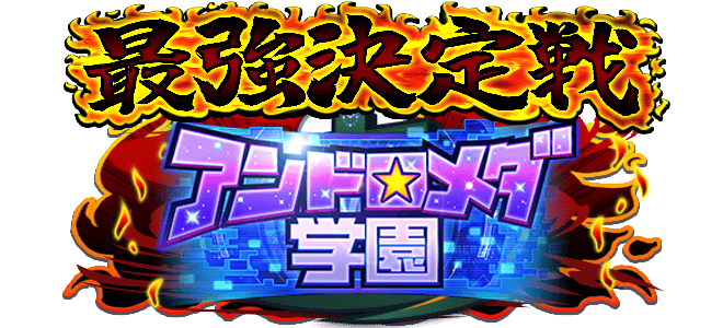 最強決定戦　アンドロメダ杯