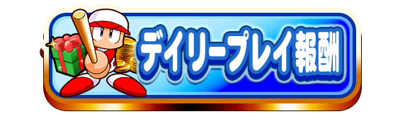 デイリープレイ報酬