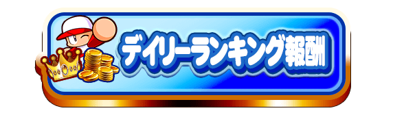 デイリーランキング報酬