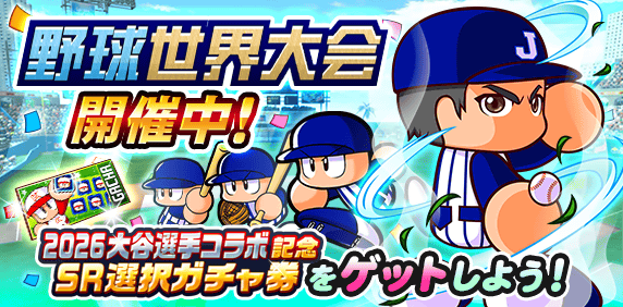 「野球世界大会」開催中！