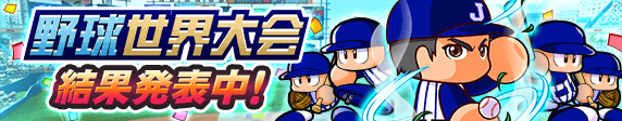 「野球世界大会」結果発表中！
