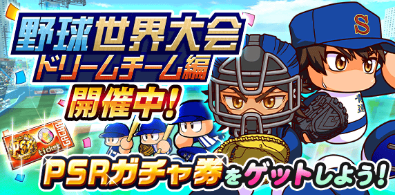 「野球世界大会」開催中！