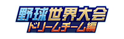 野球世界大会