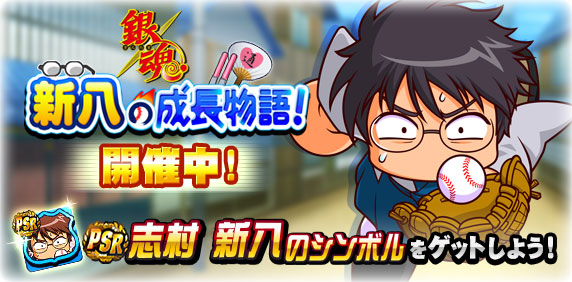 「新八の成長物語！」開催中！