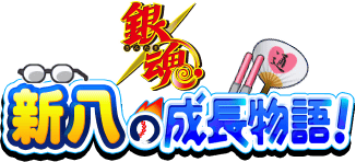 新八の成長物語！